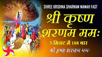 Shri Krishna Sharanam Mamah 108 Times Fast : Shri Krishna Mantra
