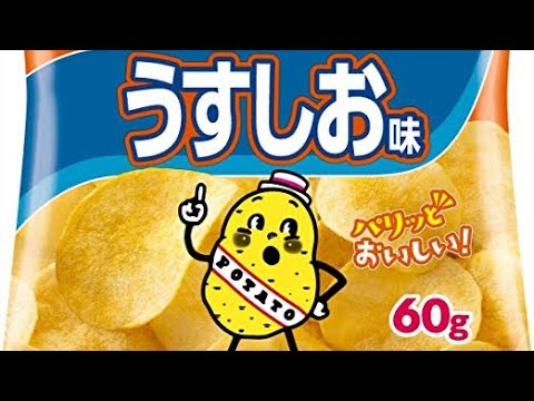 ポテトチップス食べてみた‼️