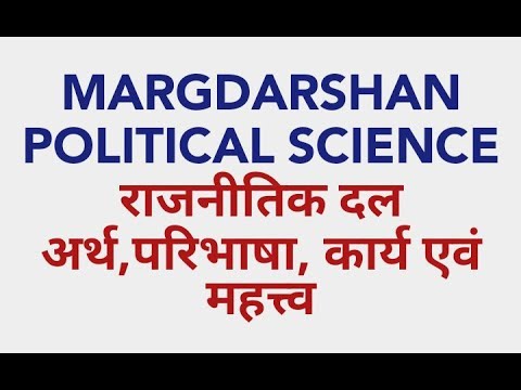 राजनीतिक दल, अर्थ,परिभाषा एवं महत्त्व/Political Party Meaning, Definition And Importance.