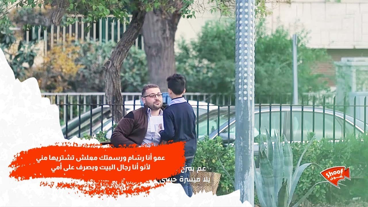 عمو أنا رسّام ورسمتك معلش تشتريها مني لأنو أنا رجال البيت وبصرف على أمي 🥺💔