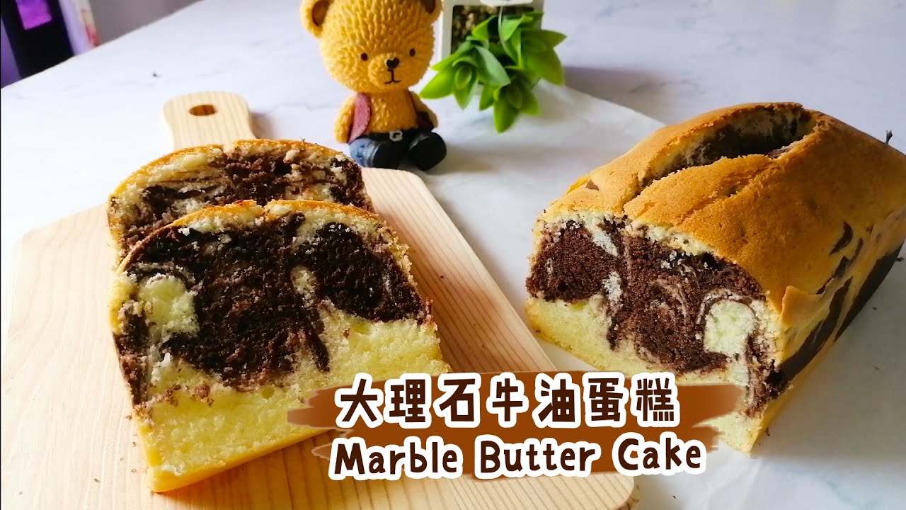 【Marble Cake 大理石牛油蛋糕】Super Moist and Soft! No Baking Powder! 松软湿润！不需要泡打粉！不会干干的！