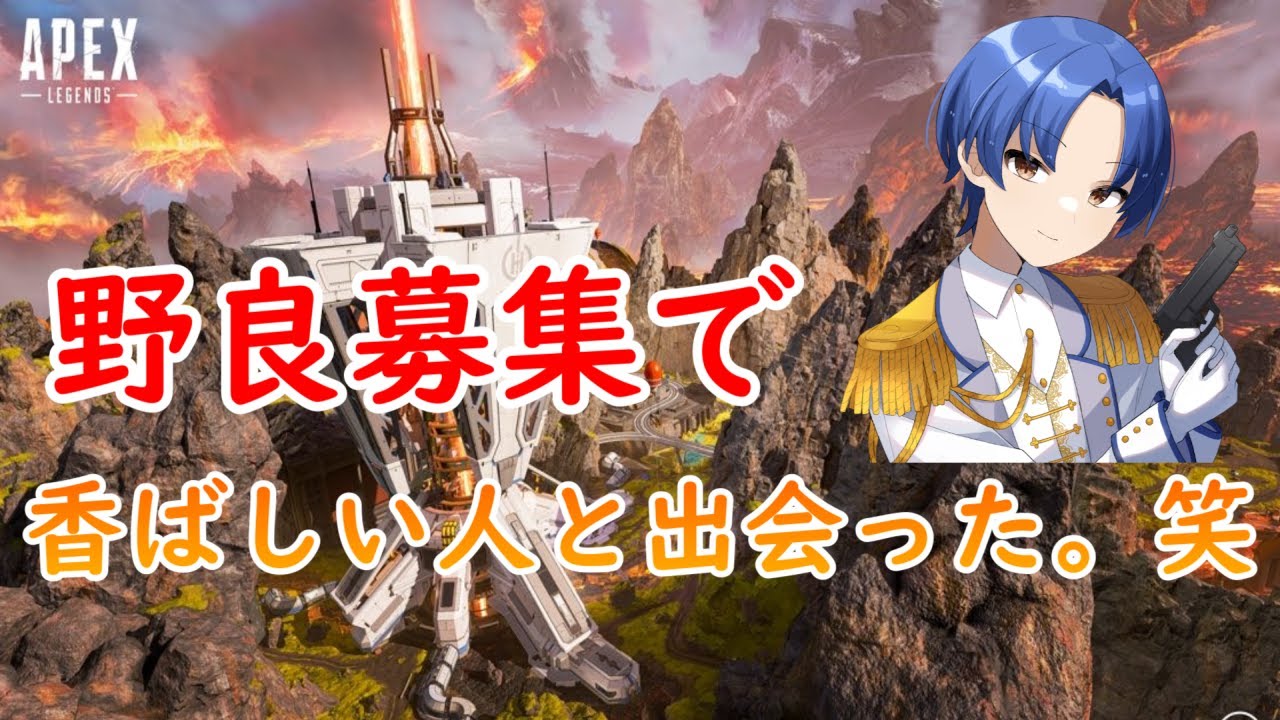 Apex Legends Twitterで野良募集したら面白い人きた件 加賀あらた Vtuber Youtube