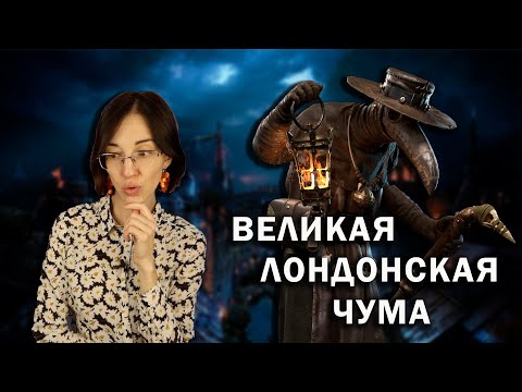 Великая лондонская чума 1665 года // причины, жесткие карантинные меры и страшный исход.