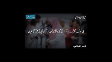تلاوة هادئة سورة الواقعة ناصر القطامي