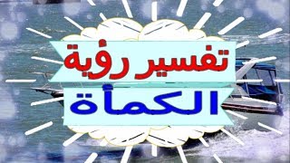 تفسير رؤية  الكمأة   في المنام | تفسير الاحلام   الكمأة - تفسير الاحلام للنابلسي 2018