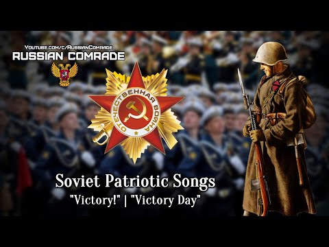 видео: Soviet Patriotic Songs | "Victory!" & "Victory Day" | Victory Day Parade in Saint-Petersburg | 2021