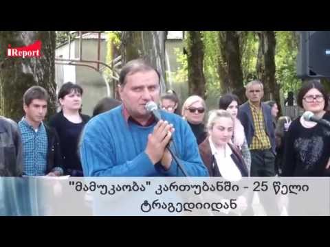 \"მამუკაობა\" კართუბანში - 25 წელი ტრაგედიიდან