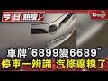 #獨家 車牌「6899變6689」停車一辨識 汽修廠糗了｜TVBS新聞 @TVBSNEWS01