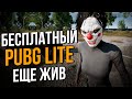 Пол года без обновлений и поддержки от разработчиков, а PUBG LITE до сих пор ЖИВ!