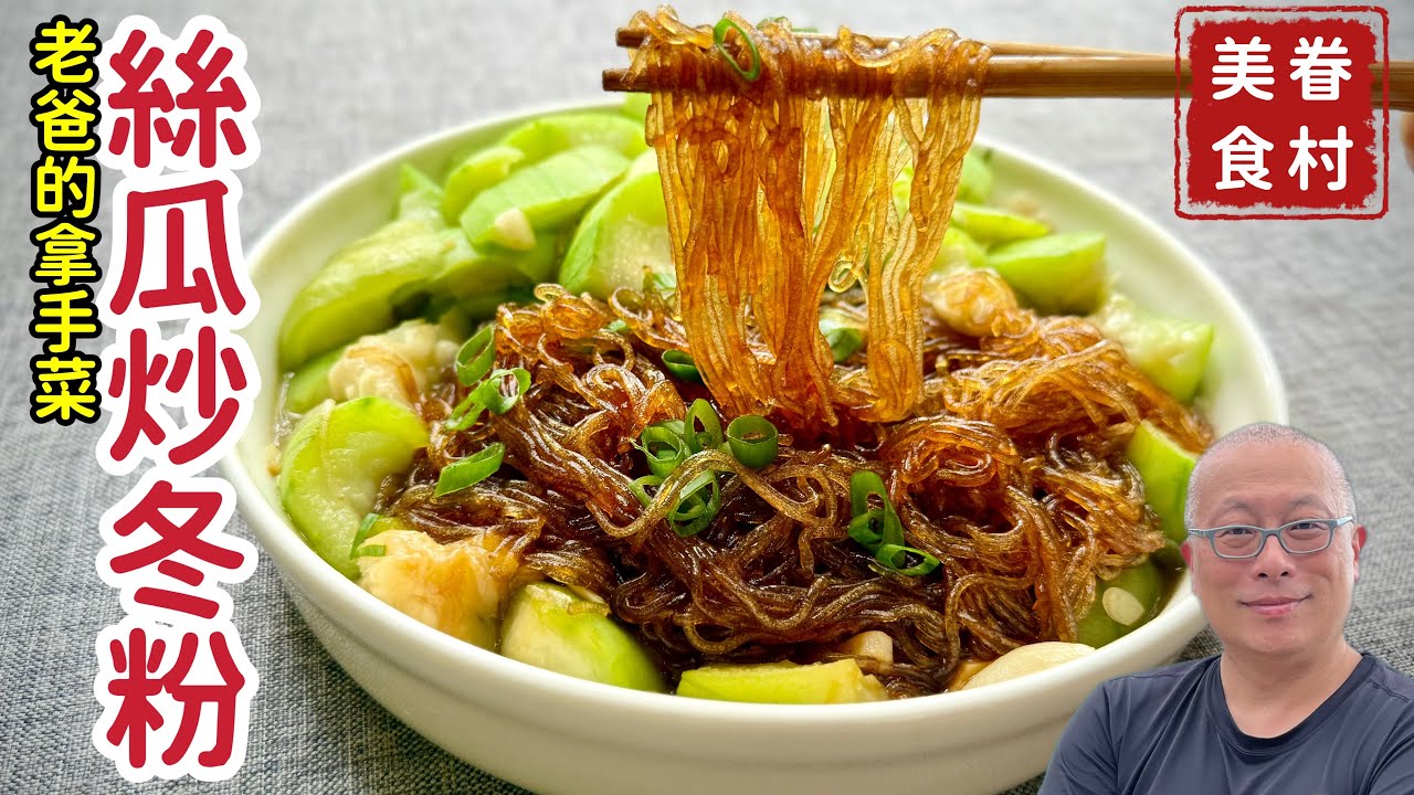 絲瓜炒冬粉_回憶老爸的眷村味道_絲瓜不發黑又脆甜的秘訣，仔細分享不藏私_章新家傳料理，開心上菜