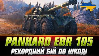 Panhard EBR 105 • ПОСТАВИВ РЕКОРД ПО ШКОДІ НА ЛТ •