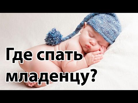 Видео: Где спать новорожденному?