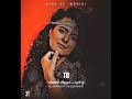 صنعت سجنك من الهوا دينا الوديدي 