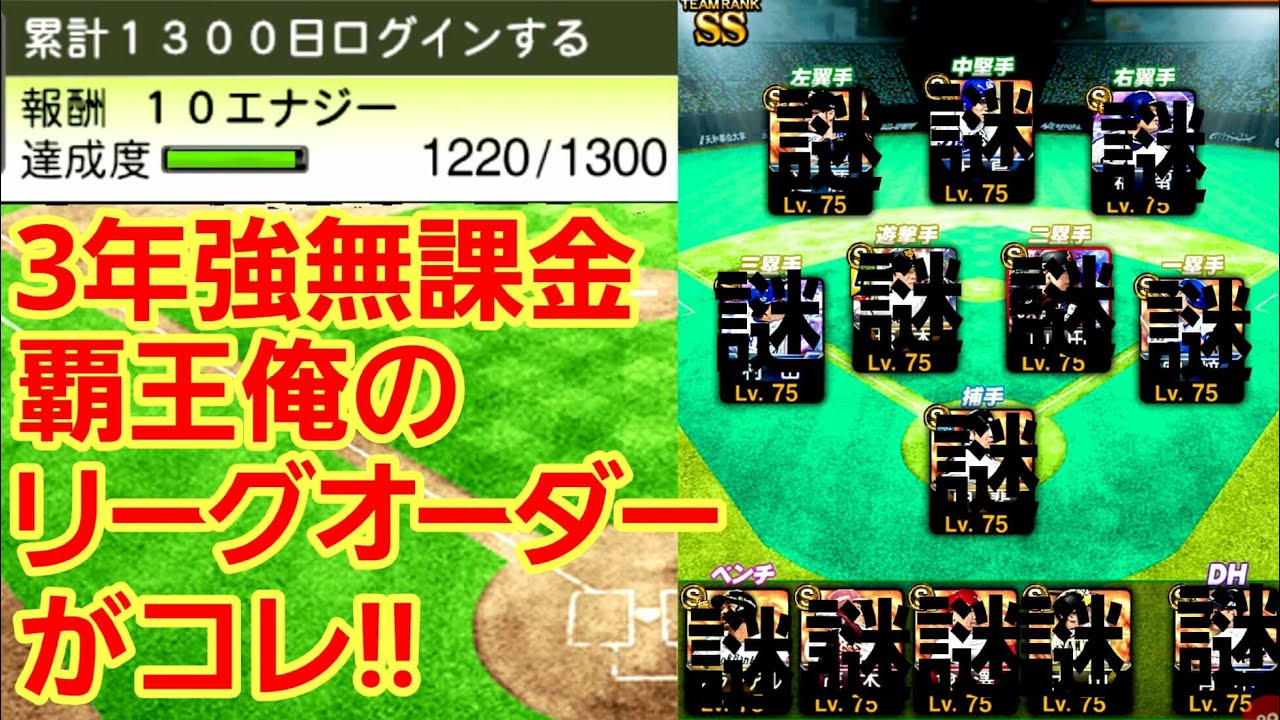 最終確定 series のリーグオーダーはコレ 無課金でもこれだけ強くなれるのがプロスピの良い所 覇王は数カ月ずっと維持 Youtube