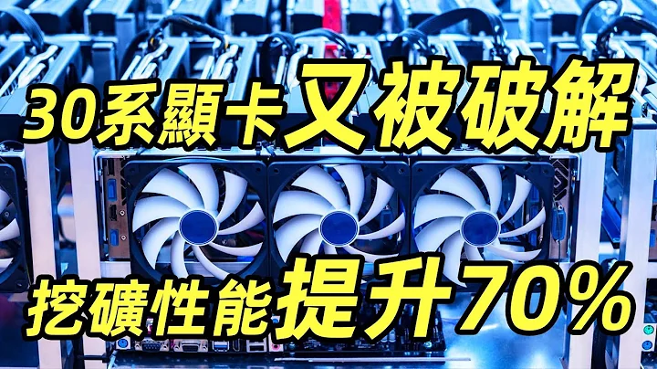 離譜時刻：RTX 30系顯卡又被破解，挖礦性能提升70%！ - 天天要聞