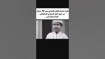 تلاوة خاشعة للطفل التايلندي بعمر 10 سنوات من معهد النور السعودي للمكفوفين تلاوة تجعلك تبكي #قرآن