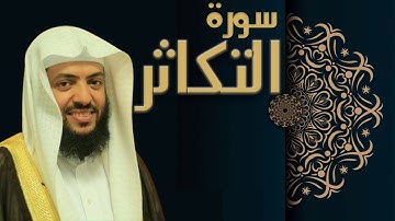 سورة التكاثر - الشيخ وديع اليمني