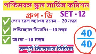 WB SSC Group D Full Mock Test | স্কুল গ্রুপ ডি ফুল মক টেস্ট উত্তর সহ | প্রশ্ন উত্তর |Set — 12|
