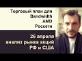 Анализ акций Bandwidth, AMD, Россети/ Ежедневный утренний эфир