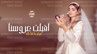 شيلة مدح للعروس ندى 2022 شيلات اقبلت عروسنا قولو ماشاءالله,شيلة باسم العروس واهلها,كلمات جديد