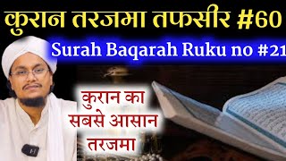 Quran ki Tafseer Tarjama 60 | Surah Baqarah Ruku 21| Halal or Hatam ? | A M Qasmi by A.M.Qasmi Official 6,467 views 3 weeks ago 17 minutes