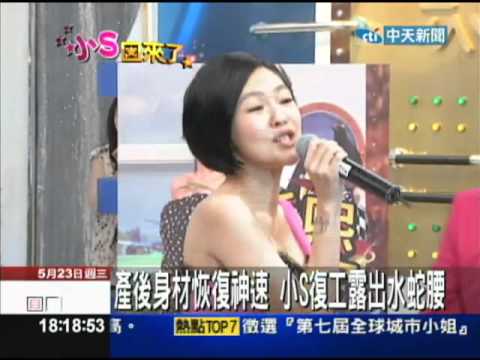 【中天】5/23 小S性感復出瘦9公斤　透露不想再生！
