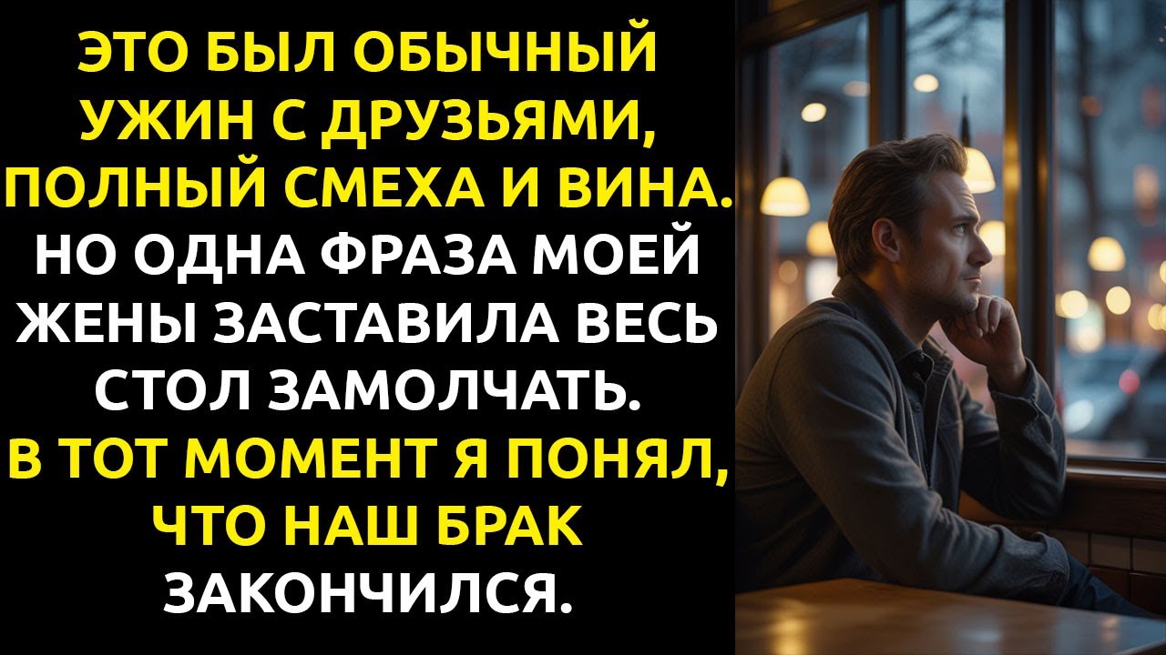 Жена назвала меня СЛОМАННЫМ при друзьях... и я просто ушёл навсегда.