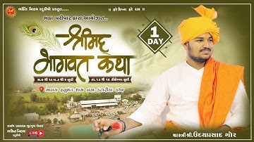 LIVE🔴 DAY 01 - શ્રીમદ ભાગવત કથા || Udayprasadji Gor || માનસ હનુમંત ધામ કટારીયા કચ્છ || Nilam Studio