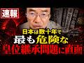 門田 隆将 - 皇室典範改正:未来への一歩か、それとも罠か?