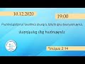 Չարենցավան օնլայն պաշտամունք/Charencavan online pashtamunq/10.12.2020/19:00/LIVE