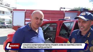 Ο Σύλλογος Ελευθεριανών Ναυπακτίας πρόσφερε όχημα και ηλεκτρικές συσκευές στην πυροσβεστική υπηρεσία