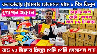 মোবাইল অ্যাক্সেসরিজ | Kolkata Mobile Accessories Market | Mobile accessories wholesale market