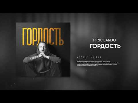 R.Riccardo - Гордость (Премьера песни, 2024)