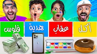 تحدي الحظ 🍩 أكل 🥊 عقاب 🎁 هدية 💵 فلوس ( لا يفوتكم مقلبنا المخرج فراس 🤣)