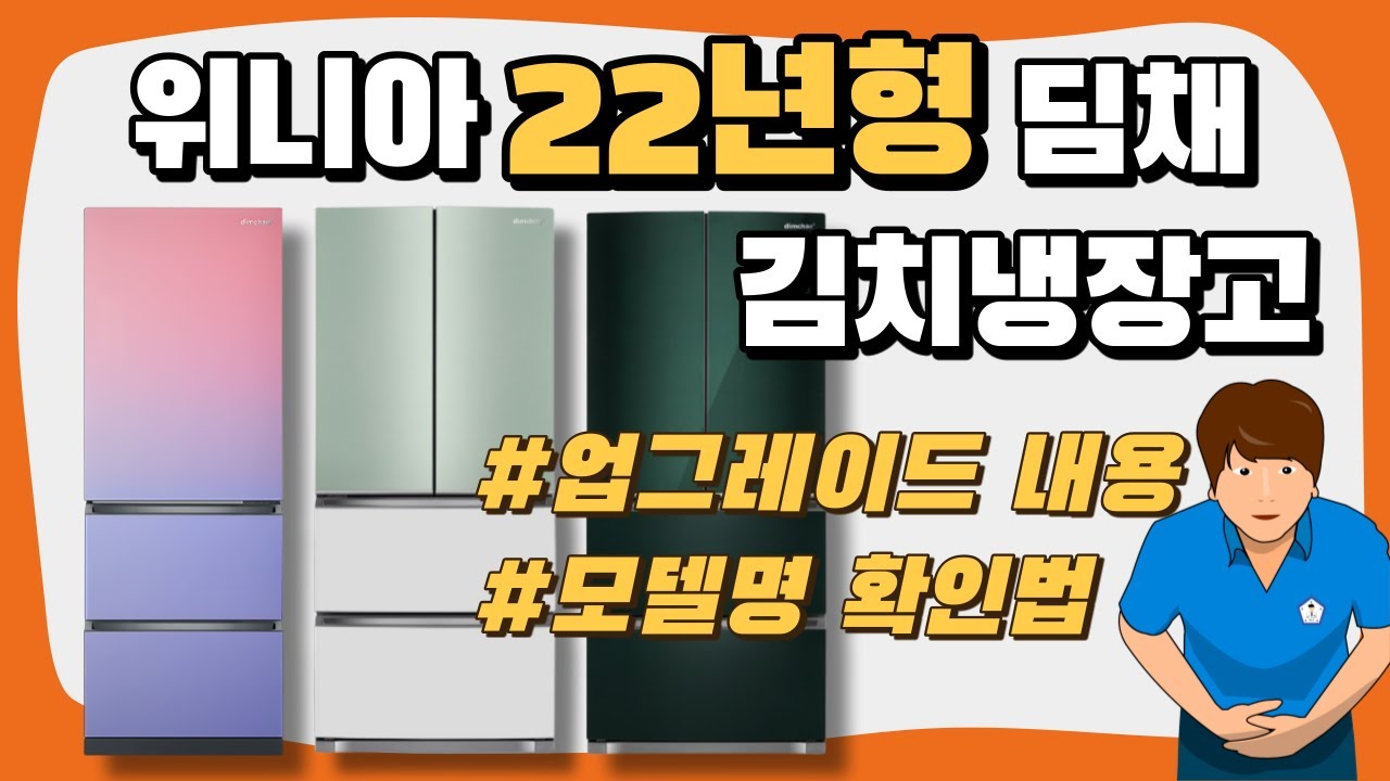 22년형 『위니아 딤채 김치냉장고』는 어떤 점이 달라졌을까 ㅣ 22년형 딤채 김치냉장고 모델명 확인하기 ㅣ 오군렌탈샵(1/3)