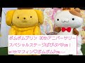 【最前列】ポムポムプリン🐶30th アニバーサリー スペシャルステージぱぴぷペPom!withマフィン🐹 ポムポムPow⸝⋆⸝⋆‪