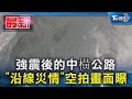 強震後的中横公路 「沿線災情」空拍畫面曝｜TVBS新聞 @TVBSNEWS01
