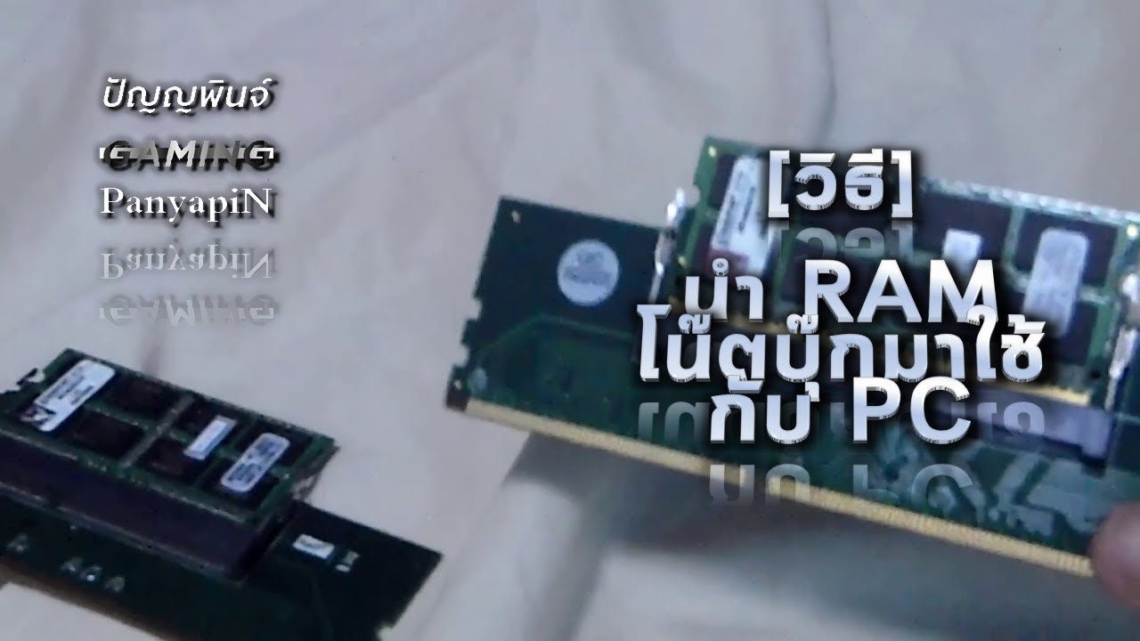 [วิธี] นำ RAM โน๊ตบุ๊กมาใช้กับ PC