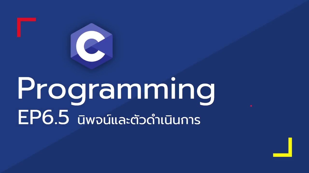 ตัวแปรคืออะไร  2022 New  Dev-C - 06 ชนิดข้อมูล ค่าคงที่ ตัวแปร