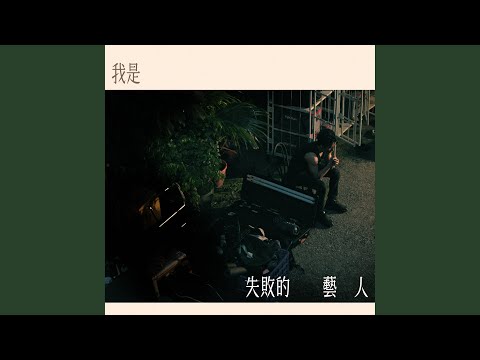 李杰明 - 我是失敗的藝人