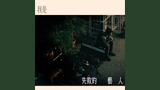 我是失敗的藝人 - 李杰明