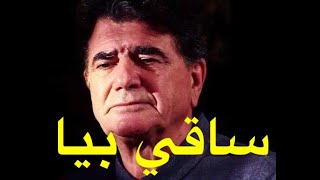 ساقي بيا محمد رضا شجريان مترجم للعربي