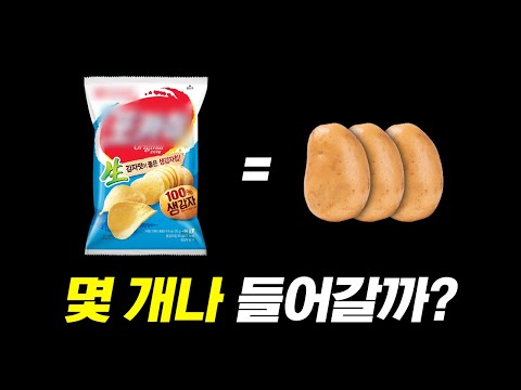 감자칩엔 감자가 얼마나 들어갈까 