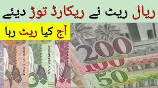 سعودی ریال کا پاکستان میں کیا ریٹ ہے | آج ریال کی شرح PKR روپے میں | پاکستان میں ریال ریٹ،