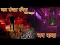 Wat sampata sampena horror story vaibhav namdev deshmukh