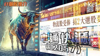 【ET個股推介】中通快遞(02057)