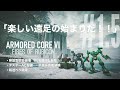 『ARMORED CORE VI FIRES OF RUBICON』#1.5