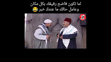 باب الحارة أبو بشير لما تكون فاضح رفيقك بكل مكان وعامل حالك ماعندك خبر 