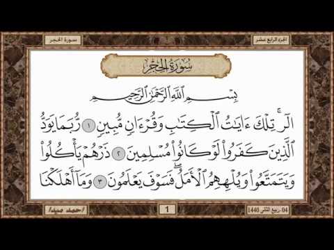 سورة الحجر للشيخ حسن صالح