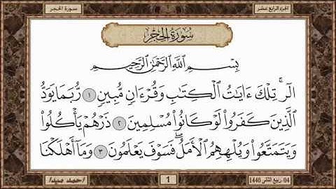 سورة الحجر للشيخ حسن صالح